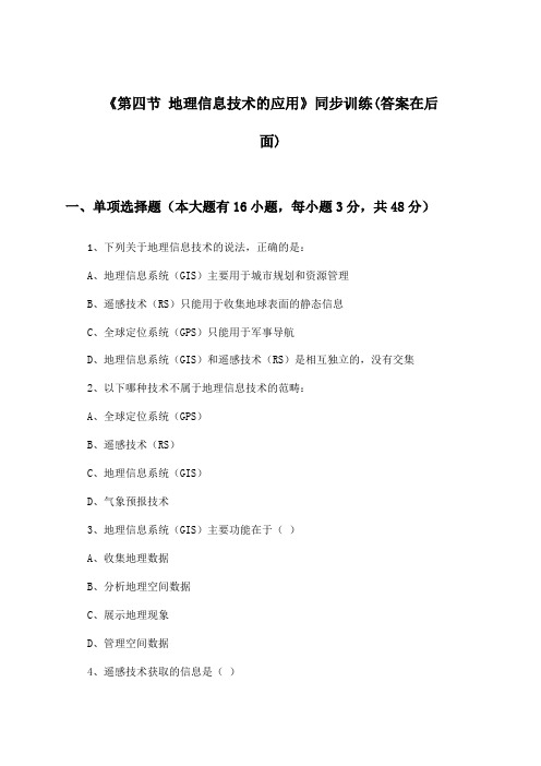 《第四节 地理信息技术的应用》(同步训练)高中地理必修第二册_中图版_2024-2025学年