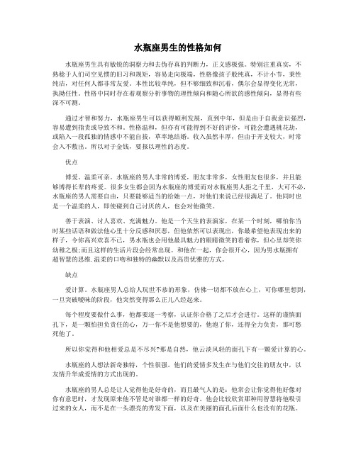 水瓶座男生的性格如何