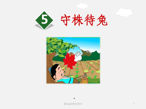 部编版三年级下册语文 第5课《守株待兔》PPT课件