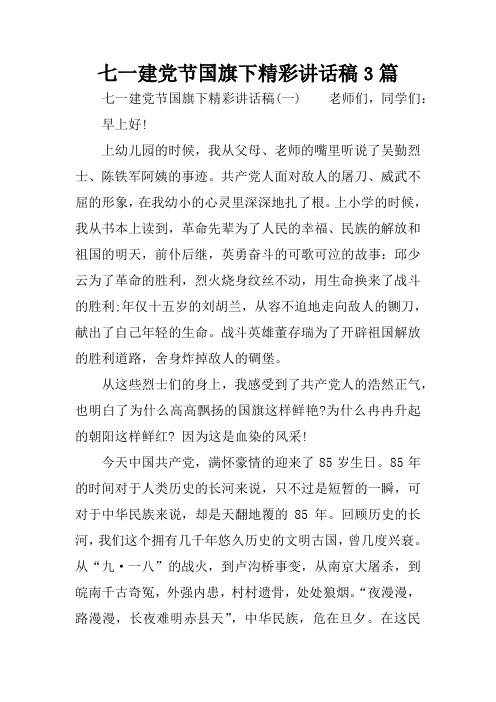 七一建党节国旗下精彩讲话稿3篇
