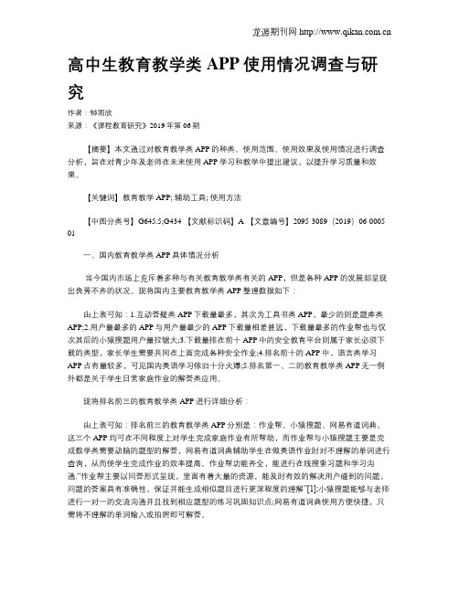 高中生教育教学类APP使用情况调查与研究