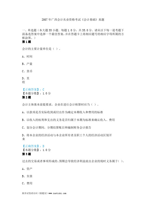 2007年广西会计从业资格考试《会计基础》真题