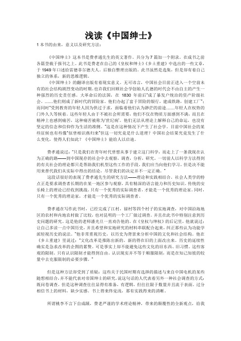 浅谈中国绅士