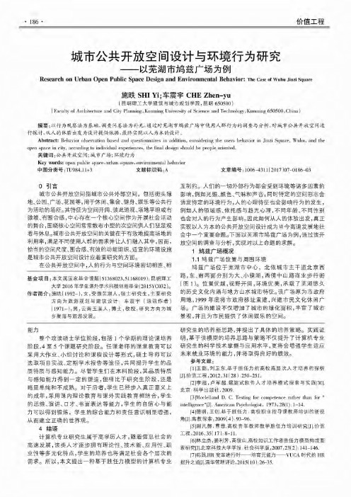 城市公共开放空间设计与环境行为研究——以芜湖市鸠兹广场为例