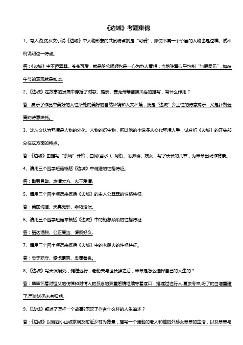 《边城》考题集锦