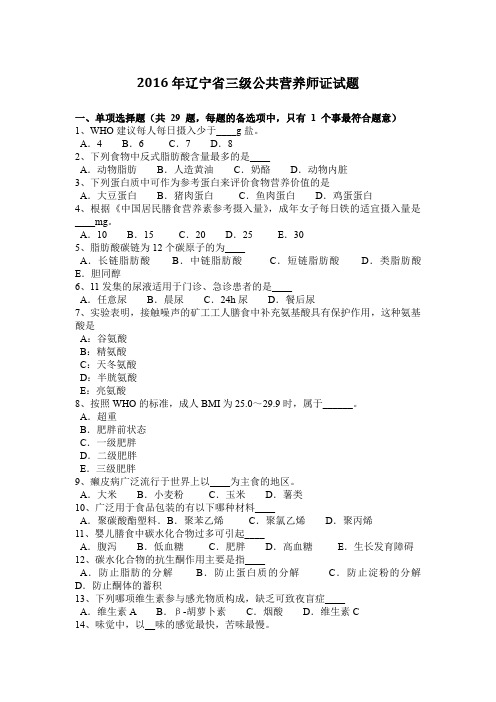 2016年辽宁省三级公共营养师证试题