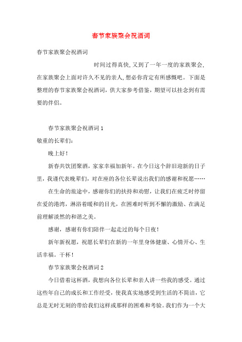 春节家族聚会祝酒词