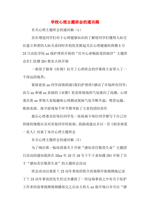 学校心理主题班会的通讯稿