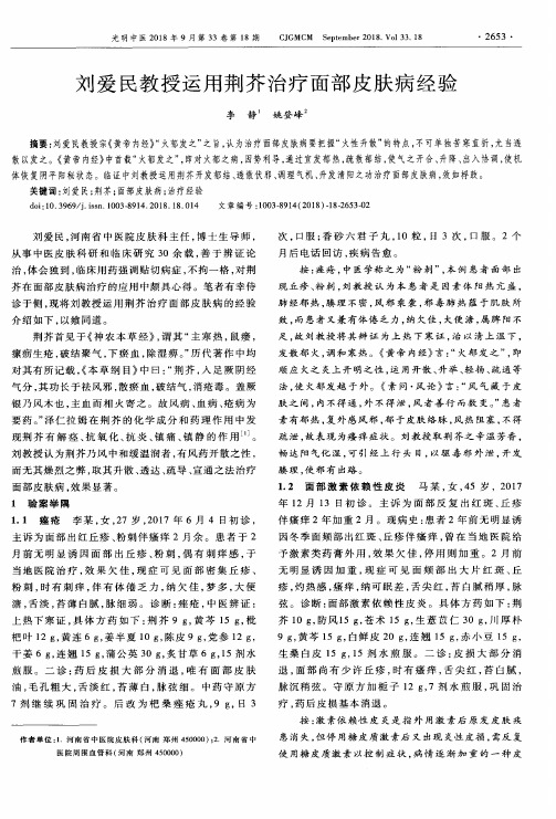 刘爱民教授运用荆芥治疗面部皮肤病经验