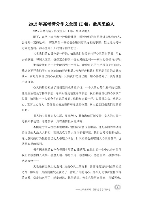 2015年高考满分作文全国II卷：最风采的人