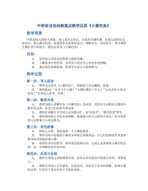 中班语言活动教案及教学反思《小猫钓鱼》