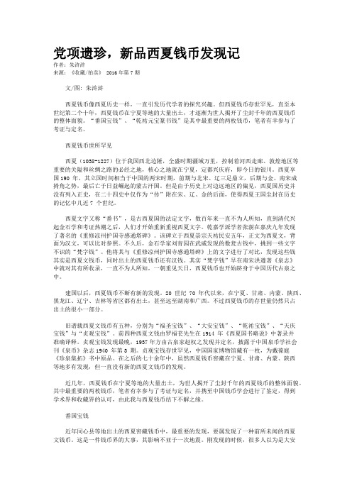 党项遗珍，新品西夏钱币发现记
