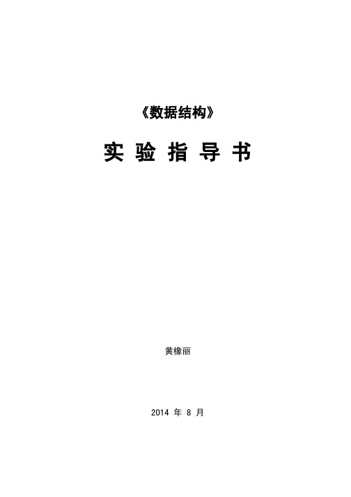 2014数据结构—实验指导书——学生