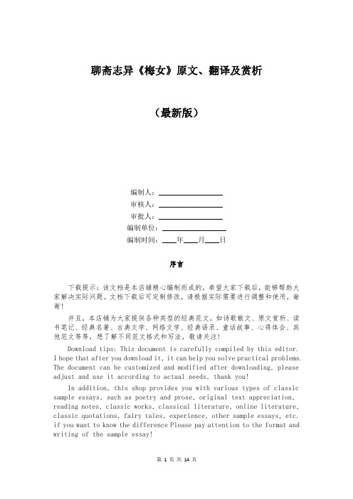 聊斋志异《梅女》原文、翻译及赏析