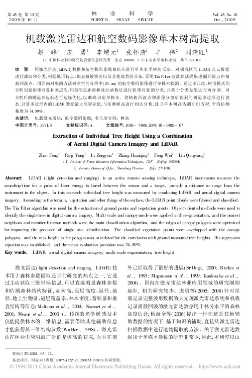 机载激光雷达和航空数码影像单木树高提取_赵峰