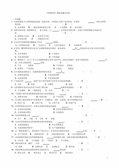 《营销管理》试题及答案