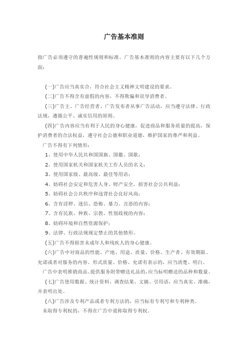 广告基本准则