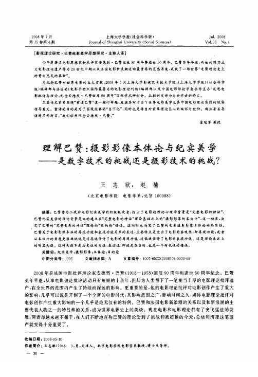 理解巴赞摄影影像本体论与纪实美学——是数字技术的挑战还是摄影技术的挑战