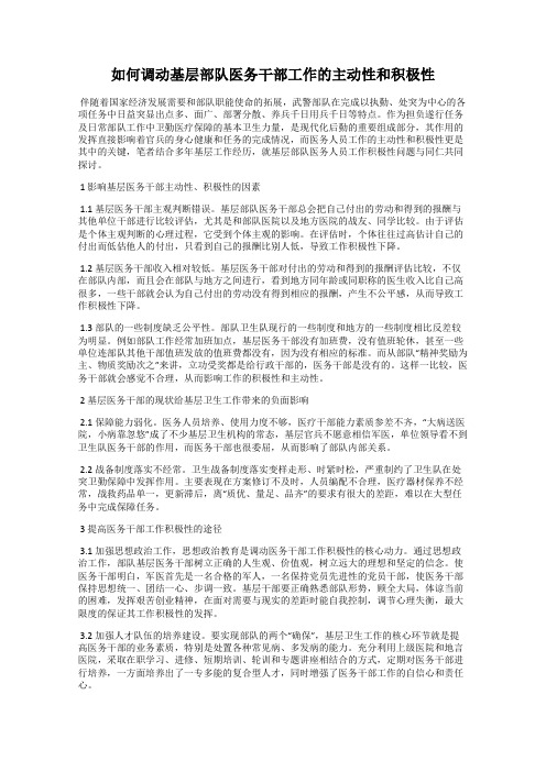 如何调动基层部队医务干部工作的主动性和积极性
