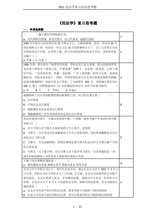 2011民法学复习总结思考题