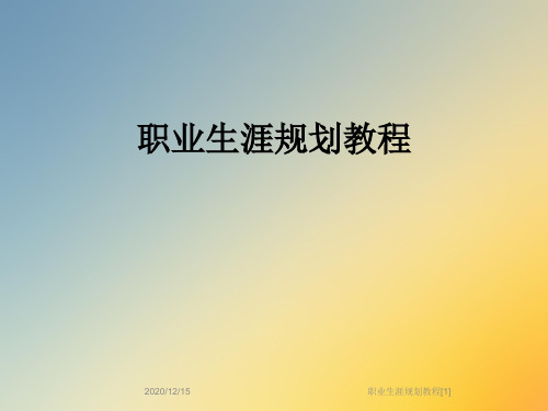 职业生涯规划教程[1]