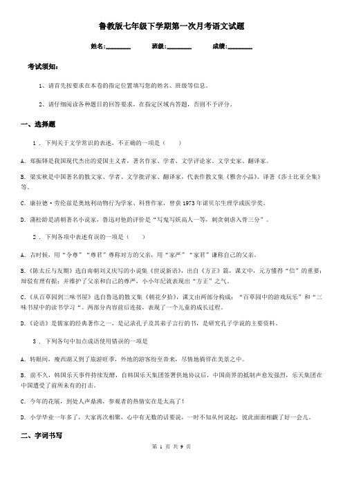 鲁教版七年级下学期第一次月考语文试题