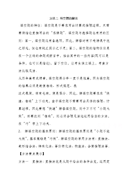 2020届高三二轮复习精品数学 方法二 填空题的解法 Word版含解析