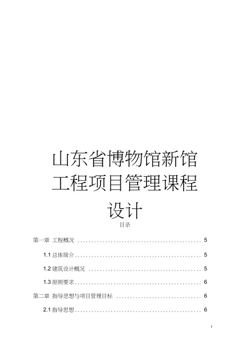山东省博物馆新馆工程项目管理课程设计模板