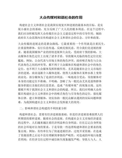 大众传媒对和谐社会的作用