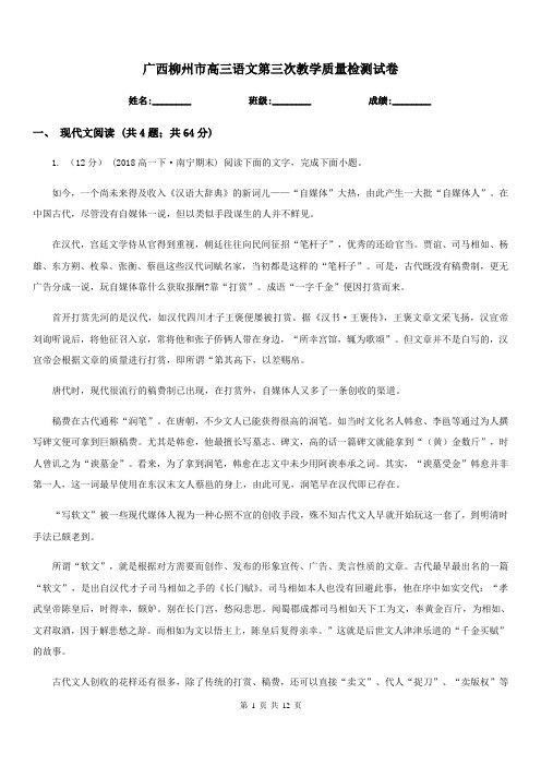 广西柳州市高三语文第三次教学质量检测试卷