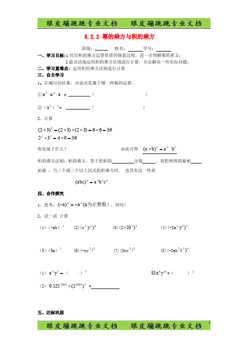 新苏科版七年级数学下册：8.2.2《幂的乘方与积的乘方》导学案