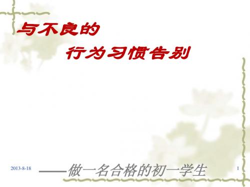 与不良的行为习惯告别