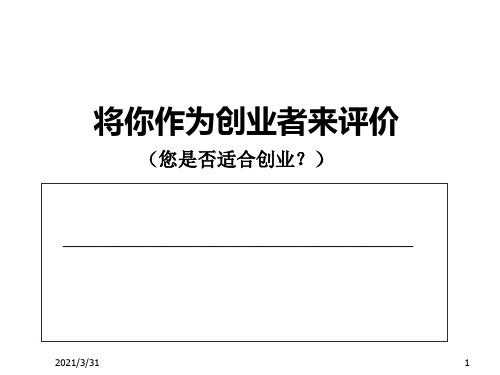 SYB创业培训第一步创业素质评估