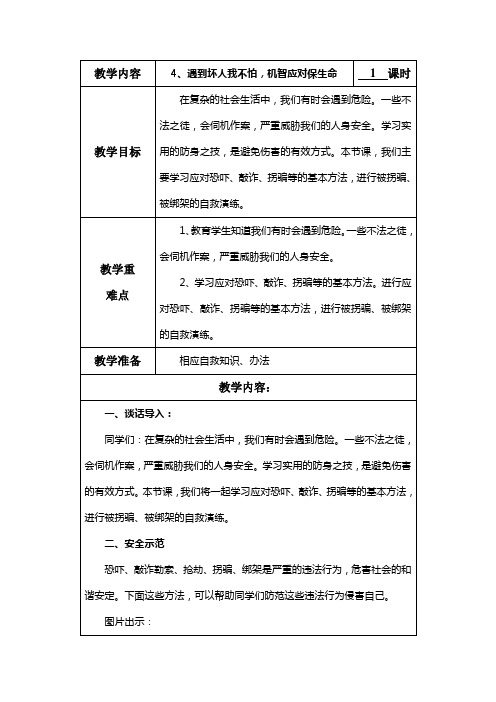 4、遇到坏人我不怕,机智应对保生命