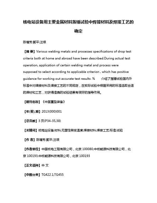 核电站设备用主要金属材料落锤试验中焊接材料及焊接工艺的确定