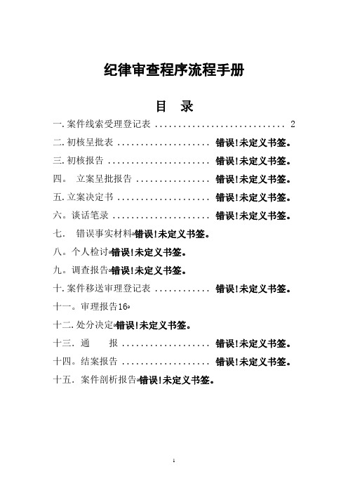 纪检监察工作手册【可编辑范本】