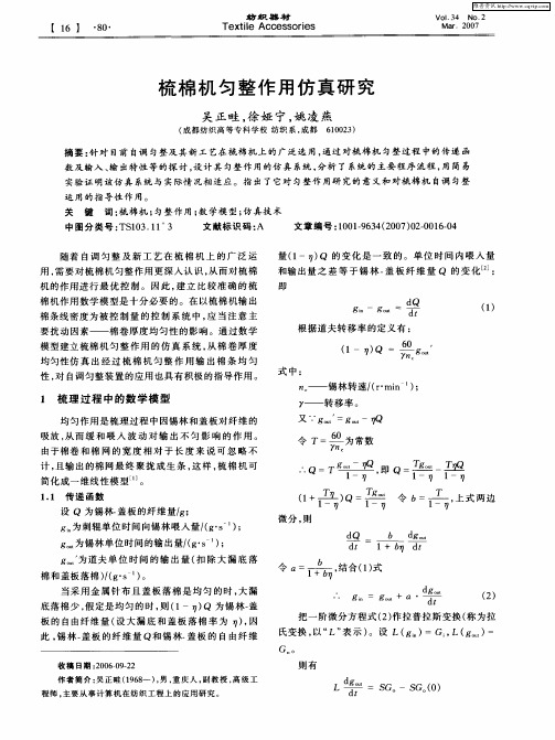 梳棉机匀整作用仿真研究