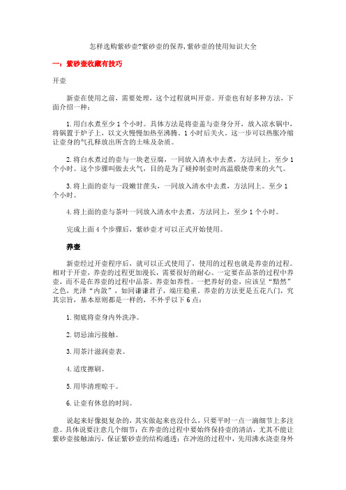 怎样选购紫砂壶紫砂壶的保养,紫砂壶的使用知识大全