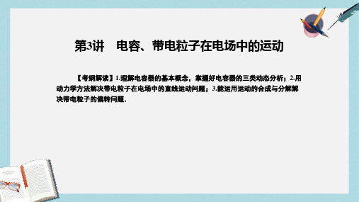 2018届高考物理一轮总复习专题7电场第3讲电容带电粒子在电场中的运动课件