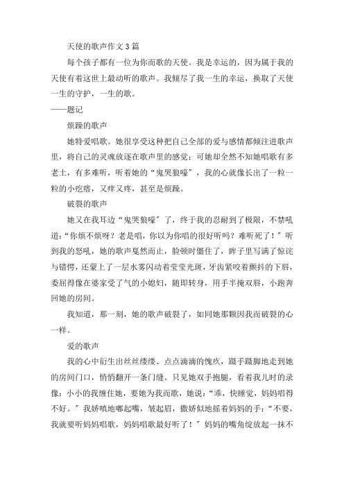 中小学天使的歌声作文