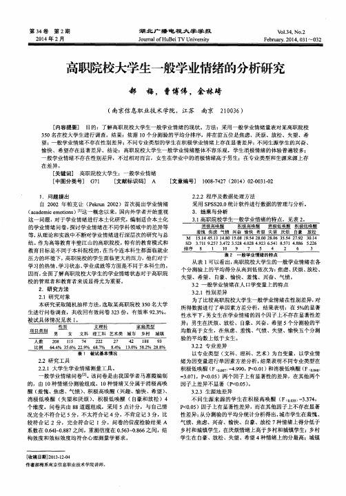 高职院校大学生一般学业情绪的分析研究