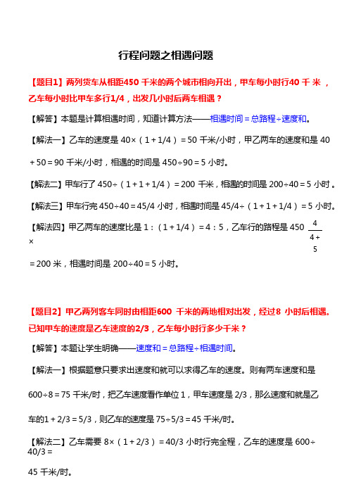 六年级下册数学试题-奥数专题：行程问题(2)相遇问题(含答案)全国通用