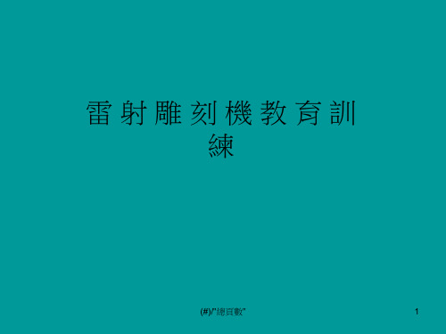 雷射雕刻教育训练