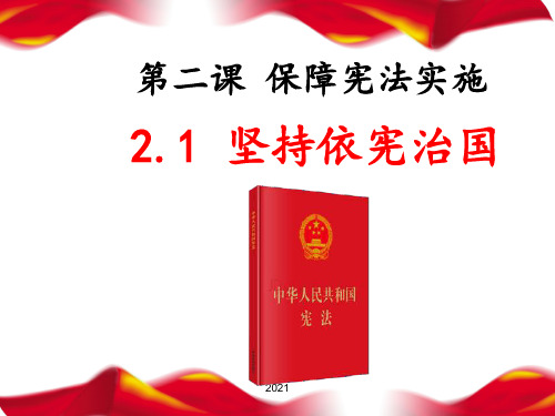 2.1坚持依宪治国PPT课件