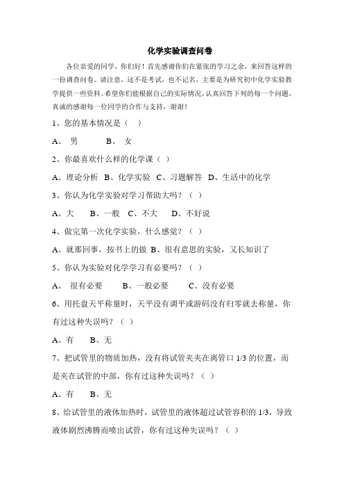 化学实验调查问卷