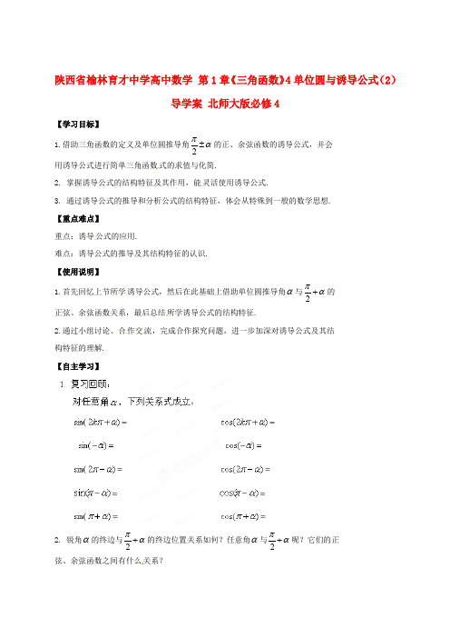 高中数学 第1章《三角函数》4单位圆与诱导公式(2)导学案 北师大版必修