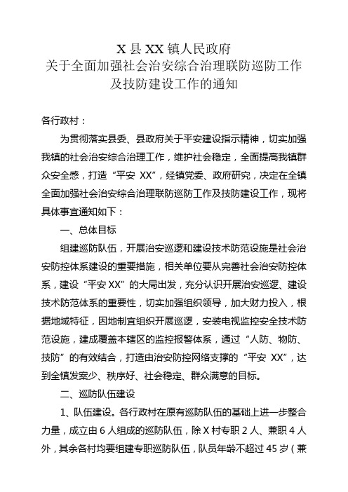 关于加强社会治安综合治理工作巡防队伍建设及技防建设的通知