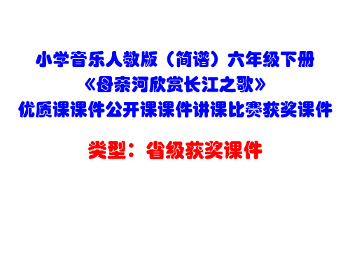 小学音乐人教版(简谱)六年级下册《母亲河欣赏长江之歌》优质课课件公开课课件讲课比赛获奖课件D001