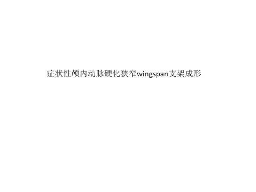 症状性颅内动脉硬化狭窄wingspan支架成形