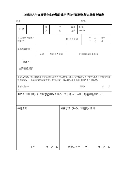 XX大学在籍研究生赴境外孔子学院任汉语教师志愿者申请表【模板】